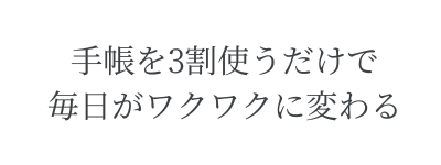 手帳を3割使うだけで毎日がワクワクに変わる
